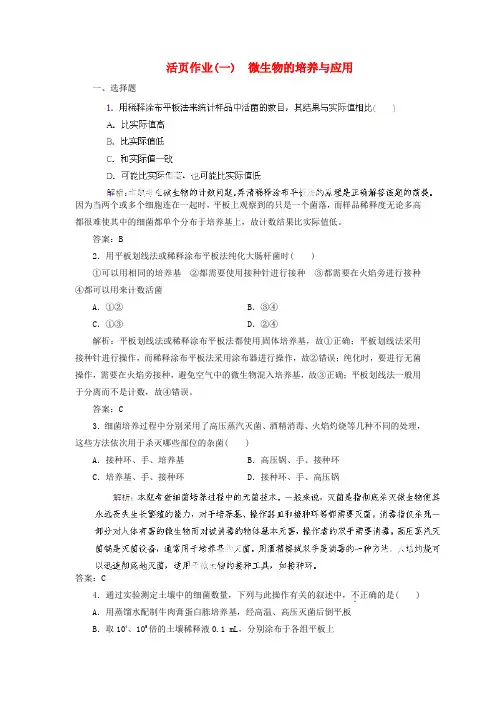 高考生物总复习 活页作业1 微生物的培养与应用 新人教版选修1