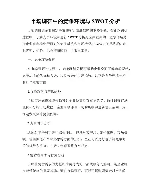 市场调研中的竞争环境与SWOT分析