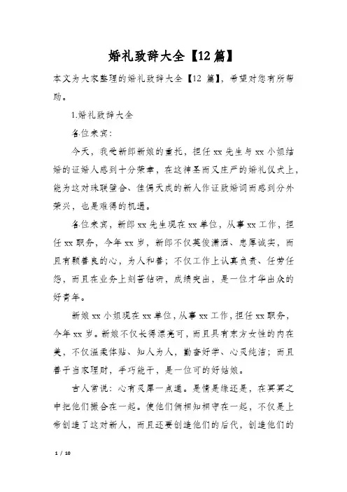 婚礼致辞大全12篇