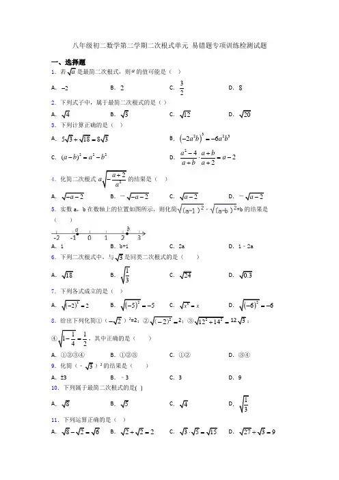八年级初二数学第二学期二次根式单元 易错题专项训练检测试题