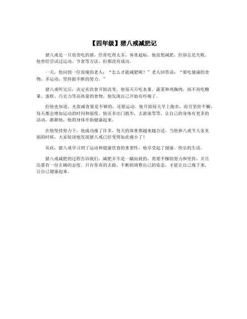 【四年级】猪八戒减肥记