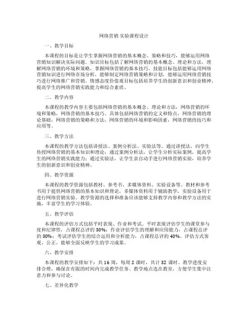 网络营销实验课程设计