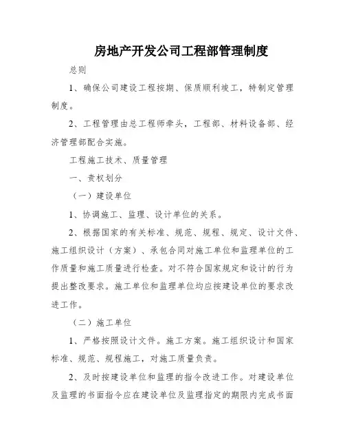 房地产开发公司工程部管理制度