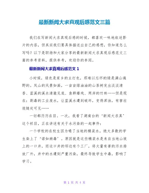最新新闻大求真观后感范文三篇