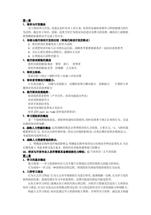 《培训与开发》考试复习
