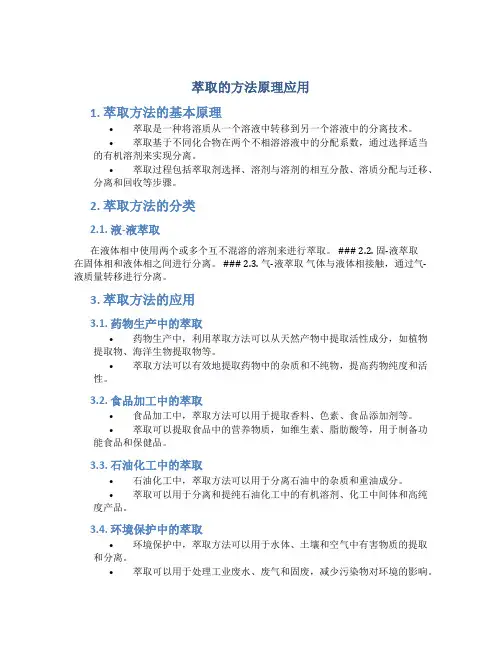 萃取的方法原理应用
