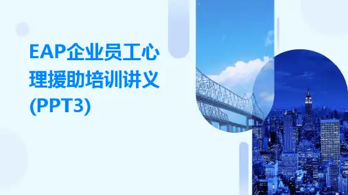 EAP企业员工心理援助培训讲义(PPT3)