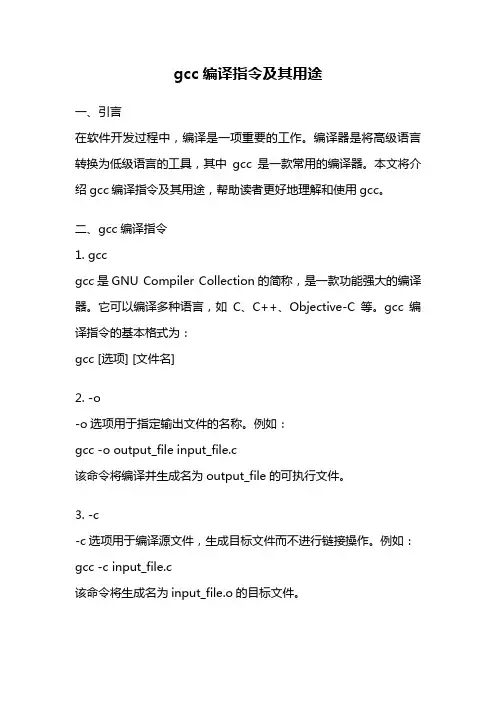 gcc编译指令及其用途