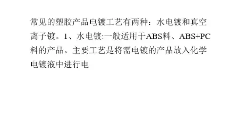 塑胶产品电镀工艺