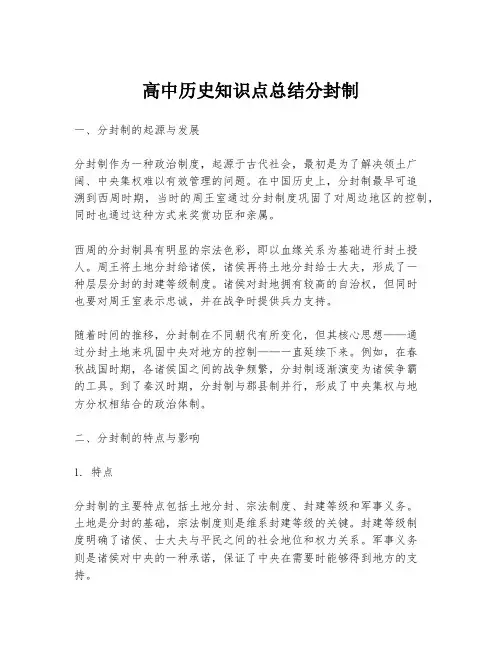 高中历史知识点总结分封制