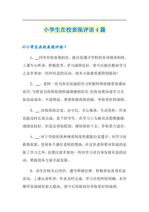 小学生在校表现评语4篇