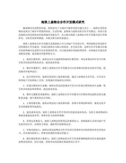 地铁上盖物业合作开发模式研究