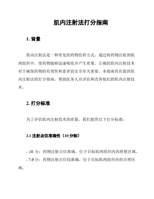 肌内注射法打分指南
