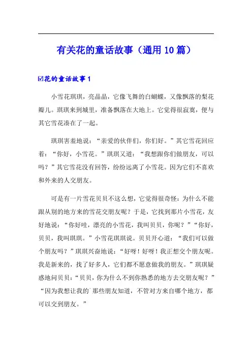有关花的童话故事(通用10篇)