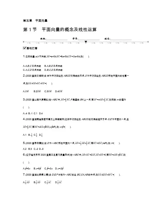 高三一轮复习资料 第1节 平面向量的概念及线性运算