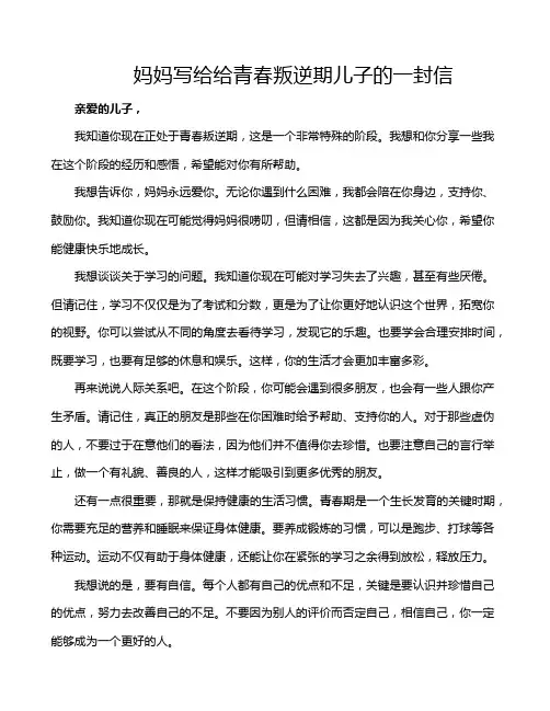 妈妈写给给青春叛逆期儿子的一封信