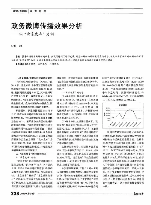 政务微博传播效果分析——以“北京发布”为例