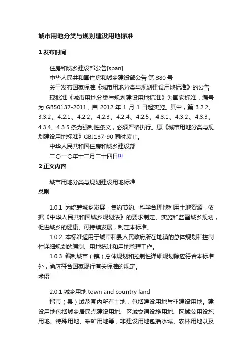 城市用地分类与规划建设用地标准