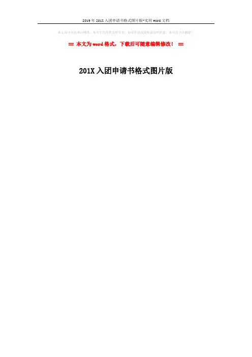 2019年201X入团申请书格式图片版-实用word文档 (1页)