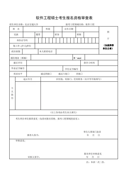 北交大软硕 报名资格审查表(请打印纸质版并加盖公章)