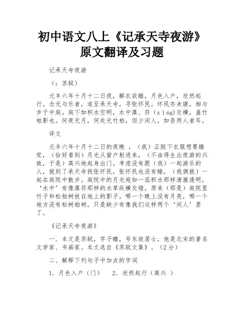初中语文八上《记承天寺夜游》原文翻译及习题