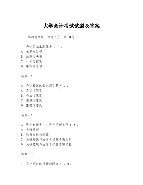 大学会计考试试题及答案