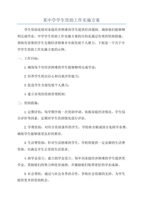 某中学学生资助工作实施方案