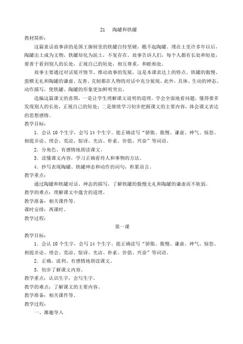 新人教课标版小学三年级语文上册  27 陶罐和铁罐  教学设计