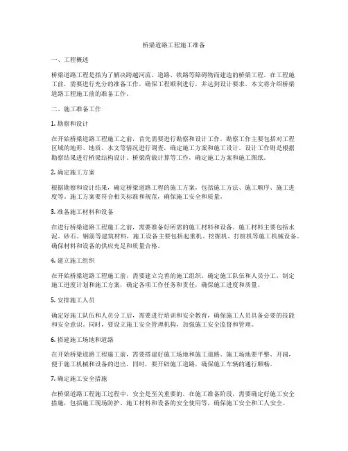 桥梁道路工程施工准备