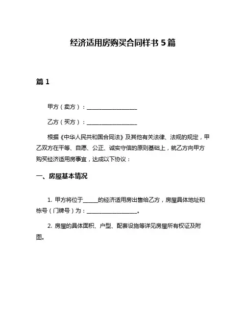 经济适用房购买合同样书5篇