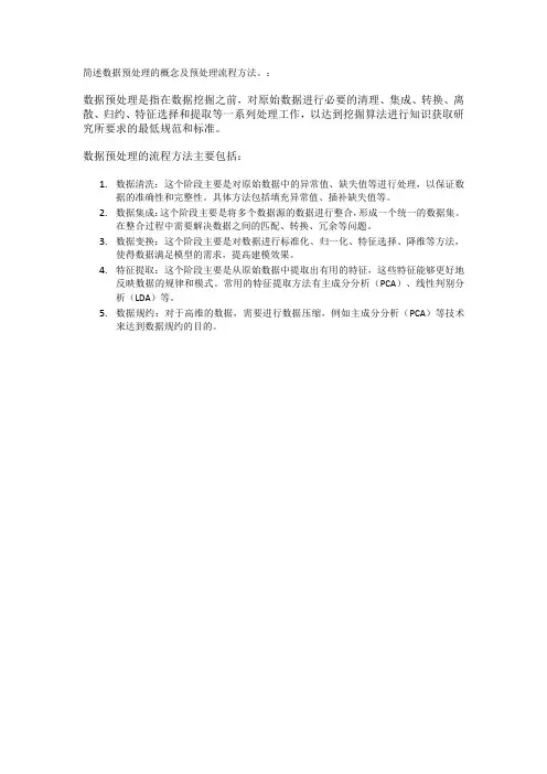 简述数据预处理的概念及预处理流程方法。