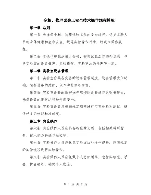 金相、物理试验工安全技术操作规程模版