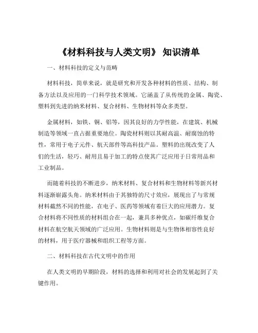 《材料科技与人类文明》 知识清单