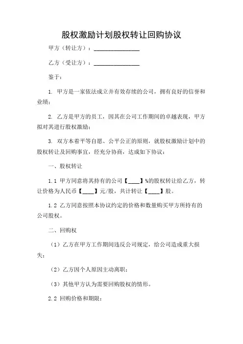 股权激励计划股权转让回购协议(带重点条款)