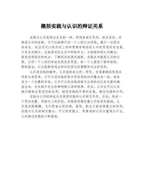 概括实践与认识的辩证关系