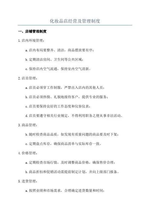 化妆品店经营及管理制度