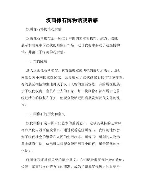 汉画像石博物馆观后感
