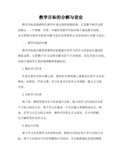 教学目标的分解与设定