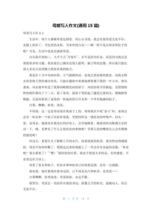 母爱写人作文(通用15篇)