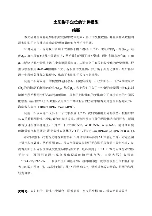 太阳影子定位问题(数学建模 )