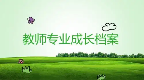 实验小学教师专业成长档案记录 个人档案ppt模板