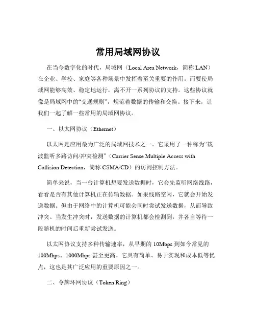 常用局域网协议