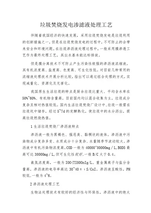 垃圾焚烧发电渗滤液处理工艺