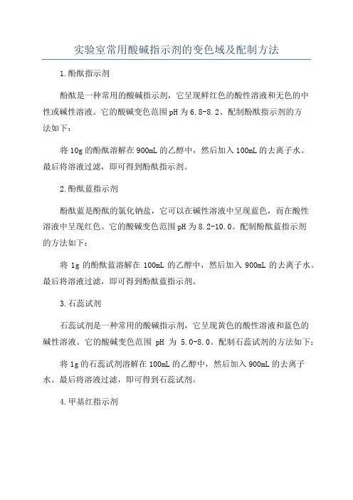实验室常用酸碱指示剂的变色域及配制方法