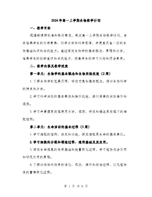 2024年高一上学期生物教学计划(2篇)