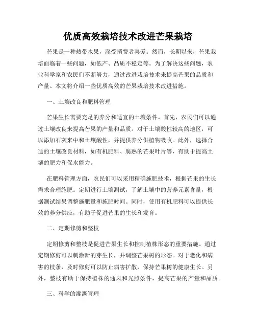 优质高效栽培技术改进芒果栽培