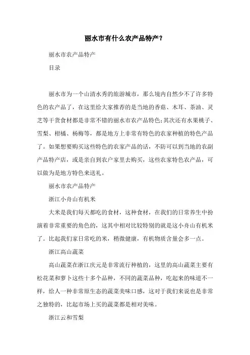 丽水市有什么农产品特产？