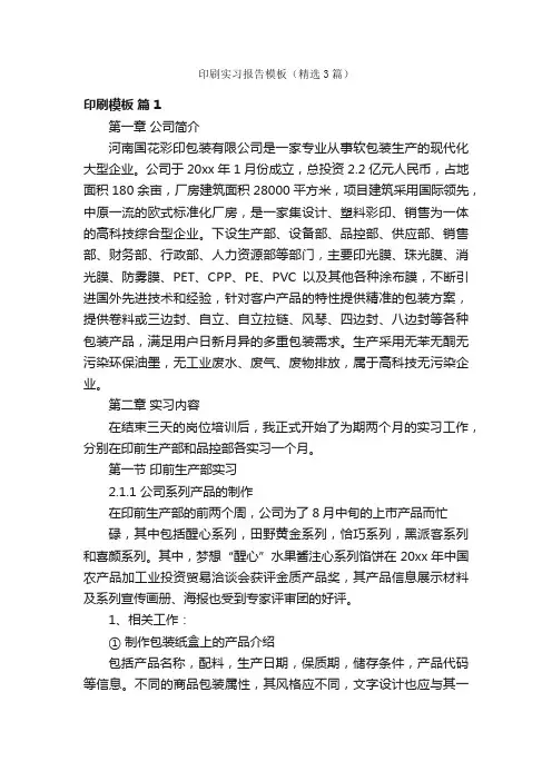 印刷实习报告模板（精选3篇）