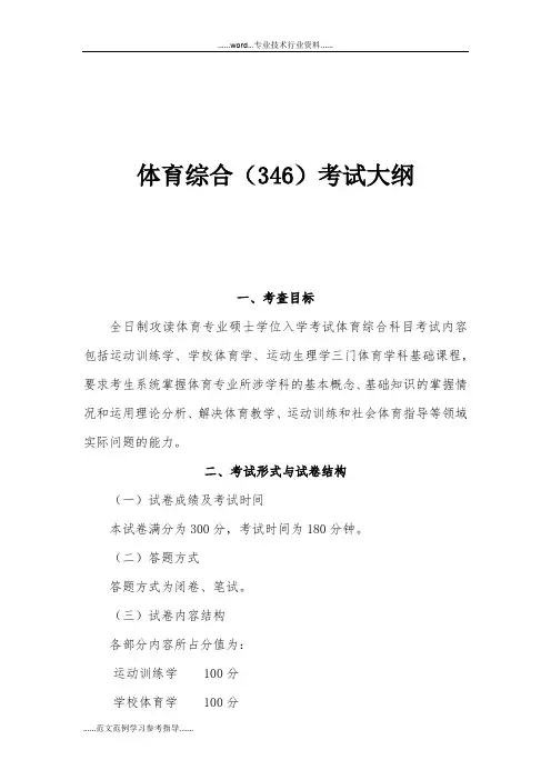 体育综合(346)考试大纲
