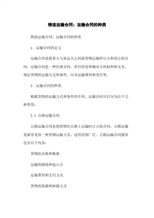 物流运输合同：运输合同的种类